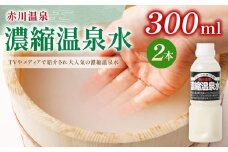 赤川温泉 濃縮 温泉水 (湯の華) 300ml 2本