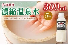 赤川温泉 濃縮 温泉水 (湯の華) 300ml 5本