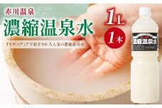 赤川温泉 濃縮 温泉水 (湯の華) 1L 1本
