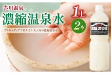 赤川温泉 濃縮 温泉水 (湯の華) 1L 2本