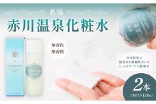名湯 赤川温泉 化粧水 (無香料、無着色) 120ml 2本