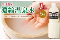 赤川温泉 濃縮 温泉水 (湯の華) 1L 5本