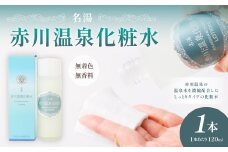 名湯 赤川温泉 化粧水 (無香料、無着色) 120ml 1本