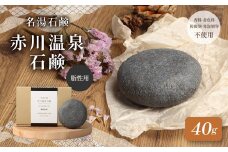 赤川温泉 石鹸 40g (脂性用) 1個 温泉石鹼