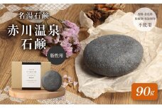 赤川温泉 石鹸 90g (脂性用) 1個 温泉石鹼