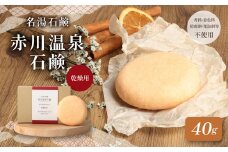 赤川温泉 石鹸 40g (乾燥用) 1個 温泉石鹸