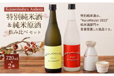 【佐藤酒造】Kujusenbaduru Andante (特別純米酒・純米原酒) 日本酒 飲み比べ 2本セット