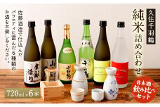 【佐藤酒造】久住千羽鶴 純米 詰め合わせ 720ml×6本 日本酒 飲み比べ