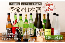 【年6回定期便】佐藤酒造 季節の日本酒 720ml 2本×6回