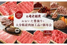 【お肉定期便 12回】おおいた豊後牛と大分県産肉加工品の頒布会 1年