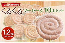 大分県産 豚肉 使用 くるくるソーセージ 10本セット 計1.2kg