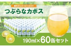 つぶらなカボス 60缶 ★大分県産カボス使用の大ヒットジュース★
