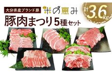 大分県産ブランド豚 「米の恵み」 豚肉まつり 5種セット 計3.6kg 豚肉 小分け