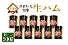 大分県産 おおいた和牛 生ハム 500g（50g×10）