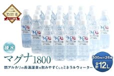 硬水ミネラルウォーター「マグナ1800」500ml×24本 計12L