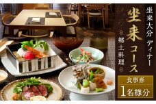 【坐来大分】 食事券 「坐来」ディナー コース チケット 郷土料理 1名様分