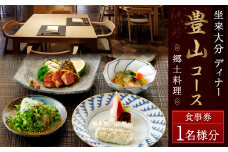 【坐来大分】 食事券 「豊山」 ディナー コース チケット 郷土料理 1名様分
