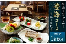 【坐来大分】 食事券 「豊海」 ディナー コース チケット 郷土料理 1名様分