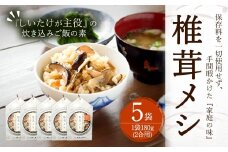 椎茸メシ 2合用 （180g）× 5袋 （計10合（900g）分） FS12