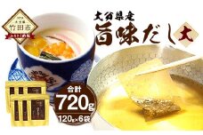 旨味だし大 6袋 計720g 120g (8g×15) × 6袋 FU32