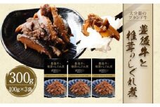 豊後牛と椎茸のしぐれ煮 3個セット 100g×3パック FB10