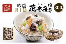 大分県産 吟選最上級花どんこ 300g（乾しいたけ）FD30 桐箱入り
