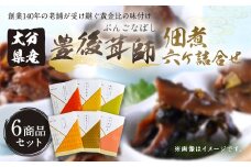 豊後茸師（ぶんごなばし）姫 佃煮 6ケ詰合せ 各1袋ずつ FBN10