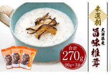 大分県産 旨味椎茸未選別 お徳用 90g×3個 （乾しいたけ）FM10