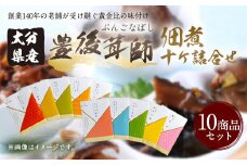豊後茸師（ぶんごなばし）姫 佃煮10ケ詰合せ　FBN17