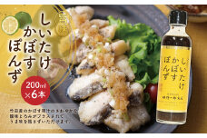 しいたけ かぼす ぽんず 6本セット 200ml×6本 椎茸 柑橘 ポン酢