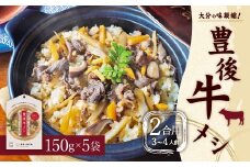 【大分の味凝縮！】 豊後牛メシ 2合用（150g）×5袋 （計10合分）