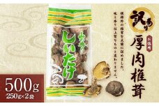 【訳あり】お徳用厚肉椎茸 500g （250g×2袋） 干し椎茸 どんこ