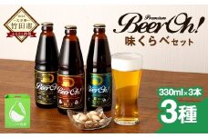 Beer Oh！味くらべ セット 3種（風・花・星）各330ml×3種 クラフトビール