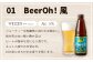Beer Oh！味くらべ セット 3種(風・花・星）各330ml×3種