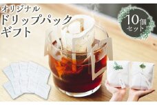 オリジナル ドリップバッグ 10個 セット ギフト