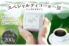 スペシャルティ コーヒー豆 シングル オリジン 200g