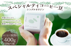 スペシャルティ コーヒー豆 シングル オリジン (粉) 200g ×2 計400g