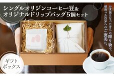 シングル オリジン コーヒー豆 & オリジナル ドリップバッグ 5個 セット ギフトボックス コーヒー豆 200g