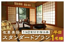 友喜美荘 【平日】 料理長おすすめ！ スタンダードプラン 1泊2食付き 宿泊券 1名様 旅行 旅館 チケット