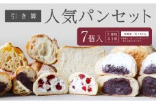 【引き算】 人気パンセット 7種 国産小麦100％