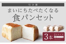 【引き算】 まいにちたべたくなる食パンセット 3本