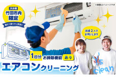 【竹田市内限定】エアコンクリーニング 1台分 家庭用 お掃除機能”付き”タイプ 