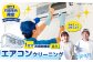 【竹田市内限定】エアコンクリーニング 1台分 家庭用 お掃除機能”付き”タイプ 
