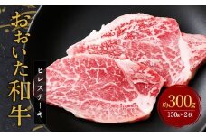 【人気の冷蔵発送】希少部位！ おおいた豊後牛 ヒレステーキ 約150g×2枚 計約300g