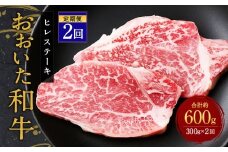 【人気の冷蔵発送】【定期便2ヶ月】 希少部位！ おおいた豊後牛 ヒレステーキ 約150g×2枚 約300g ×2回 計約600g