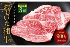 【人気の冷蔵発送】【定期便3ヶ月】 希少部位！ おおいた豊後牛 ヒレステーキ 約150g×2枚 約300g ×3回 計約900g