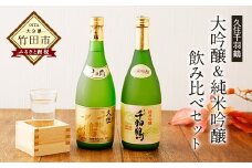 久住千羽鶴大吟醸＆純米吟醸 飲み比べセット 2本 各720ml
