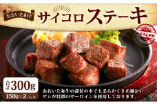 おおいた和牛のサイコロステーキ 150g×2パック 計約300g