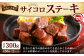 おおいた和牛のサイコロステーキ 150g×2パック