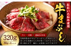 おおいた和牛の牛まぶし 320g （80g×4パック）